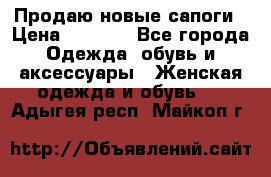 Продаю новые сапоги › Цена ­ 5 500 - Все города Одежда, обувь и аксессуары » Женская одежда и обувь   . Адыгея респ.,Майкоп г.